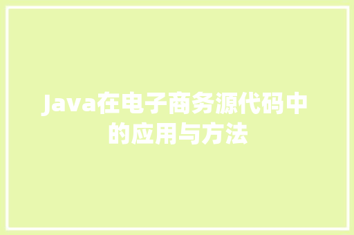 Java在电子商务源代码中的应用与方法