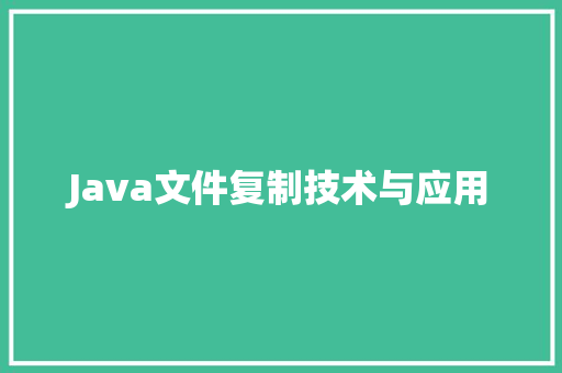 Java文件复制技术与应用
