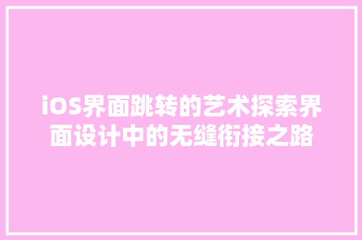 iOS界面跳转的艺术探索界面设计中的无缝衔接之路