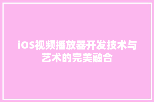 iOS视频播放器开发技术与艺术的完美融合