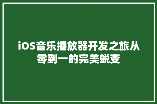 iOS音乐播放器开发之旅从零到一的完美蜕变