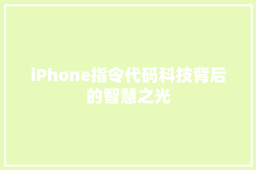 iPhone指令代码科技背后的智慧之光