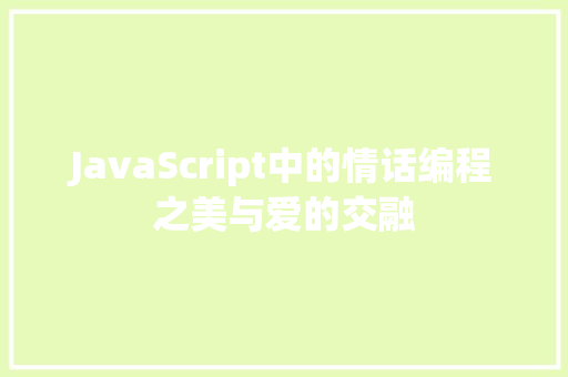 JavaScript中的情话编程之美与爱的交融