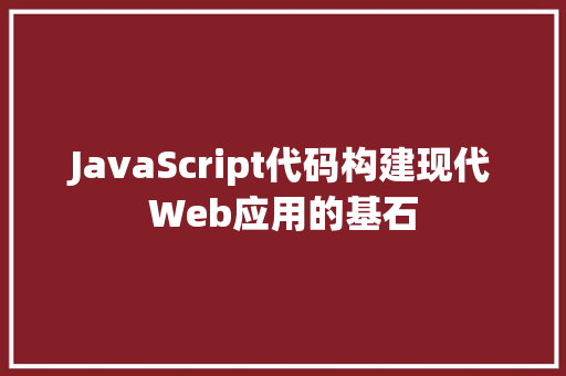 JavaScript代码构建现代Web应用的基石