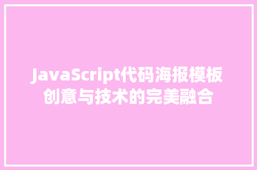 JavaScript代码海报模板创意与技术的完美融合