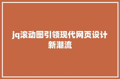 jq滚动图引领现代网页设计新潮流