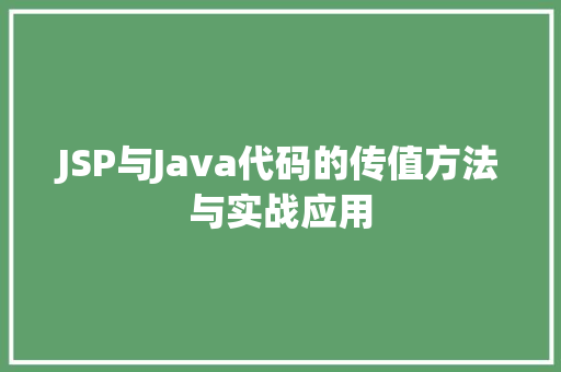 JSP与Java代码的传值方法与实战应用