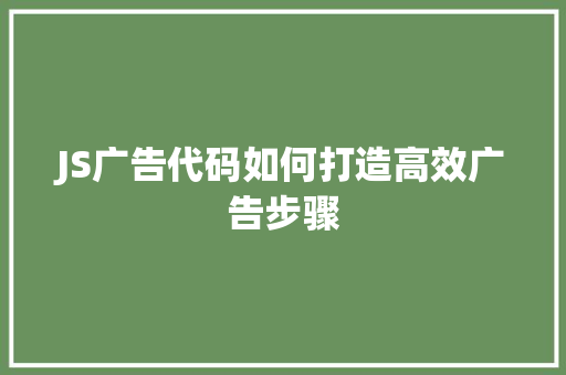 JS广告代码如何打造高效广告步骤