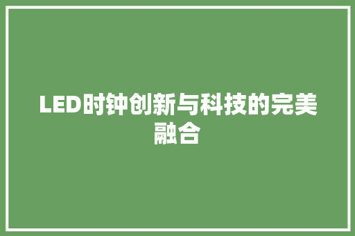 LED时钟创新与科技的完美融合