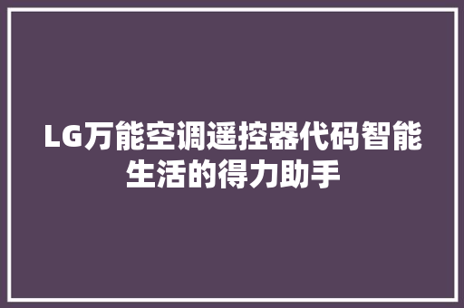 LG万能空调遥控器代码智能生活的得力助手