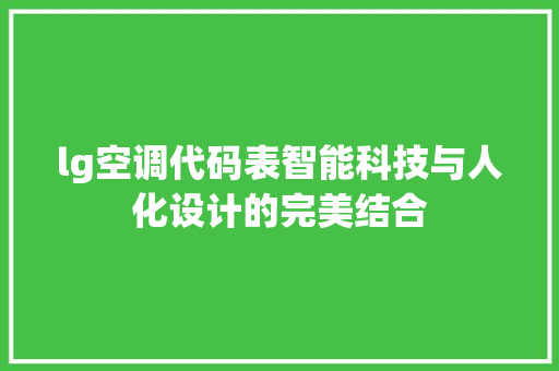 lg空调代码表智能科技与人化设计的完美结合