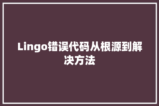 Lingo错误代码从根源到解决方法