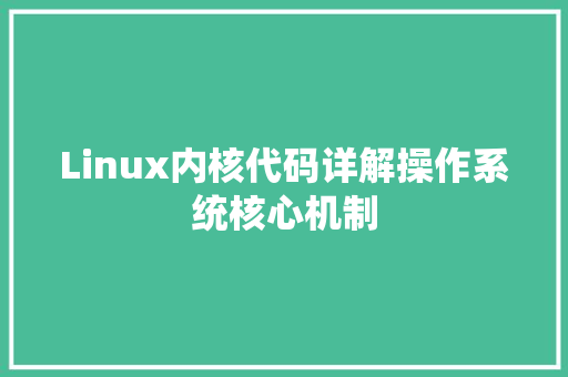 Linux内核代码详解操作系统核心机制