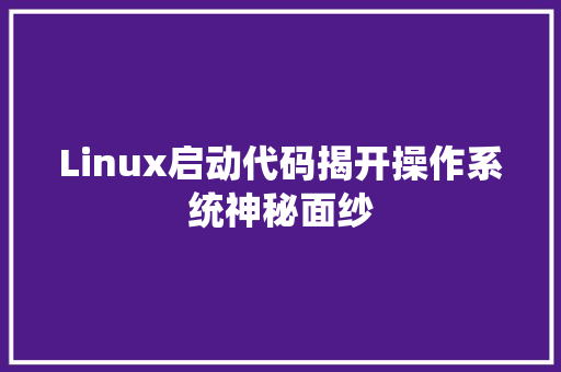 Linux启动代码揭开操作系统神秘面纱
