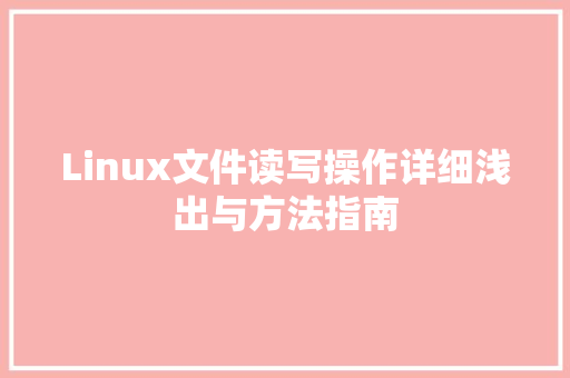 Linux文件读写操作详细浅出与方法指南