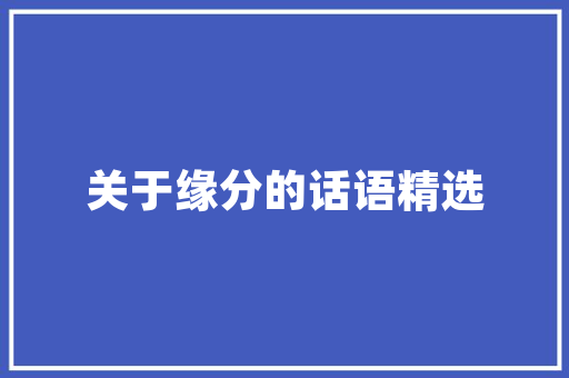 Linux源代码的演变与启示开源精神的传承与发展
