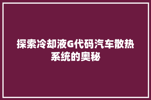 探索冷却液G代码汽车散热系统的奥秘