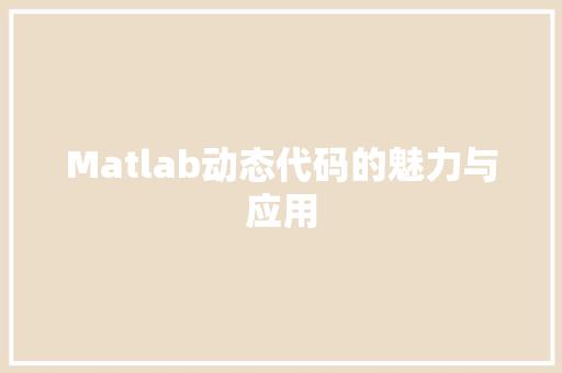 Matlab动态代码的魅力与应用