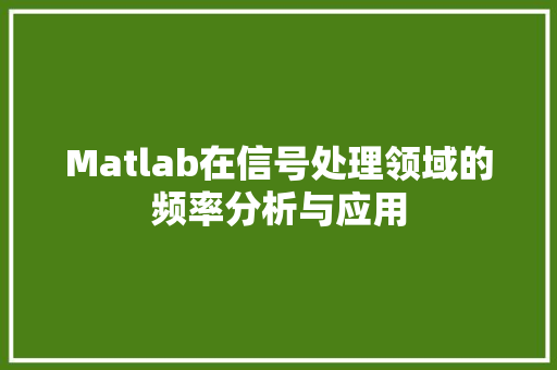 Matlab在信号处理领域的频率分析与应用
