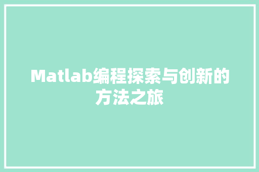 Matlab编程探索与创新的方法之旅