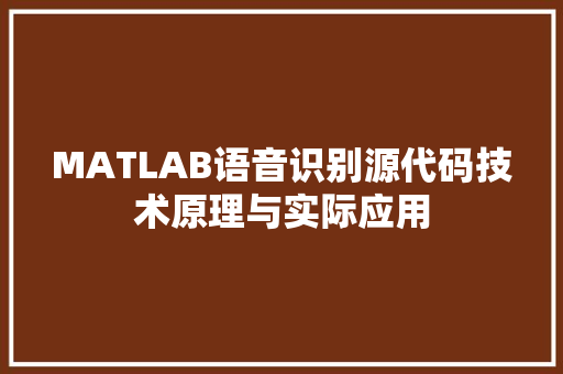 MATLAB语音识别源代码技术原理与实际应用