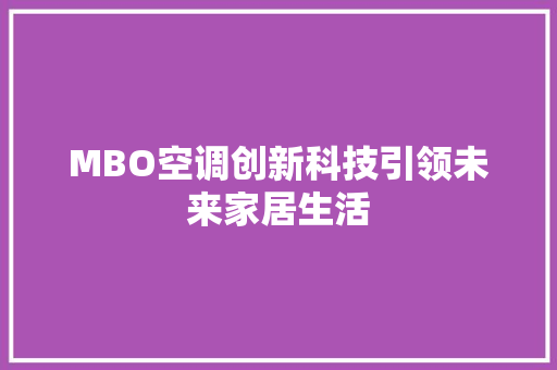 MBO空调创新科技引领未来家居生活