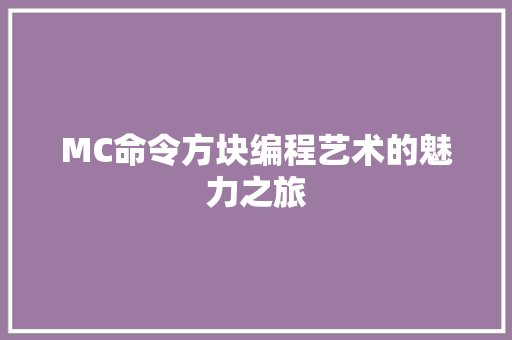 MC命令方块编程艺术的魅力之旅
