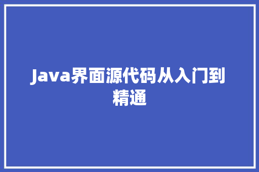Java界面源代码从入门到精通