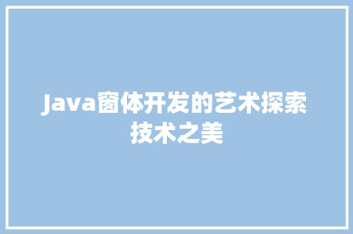 Java窗体开发的艺术探索技术之美