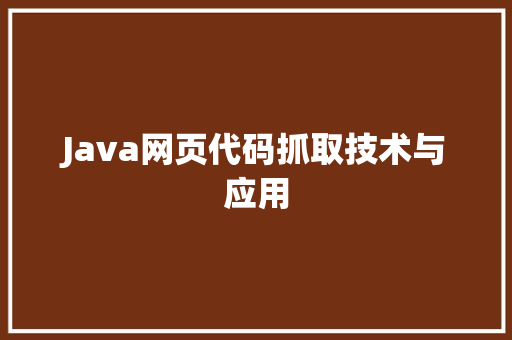 Java网页代码抓取技术与应用