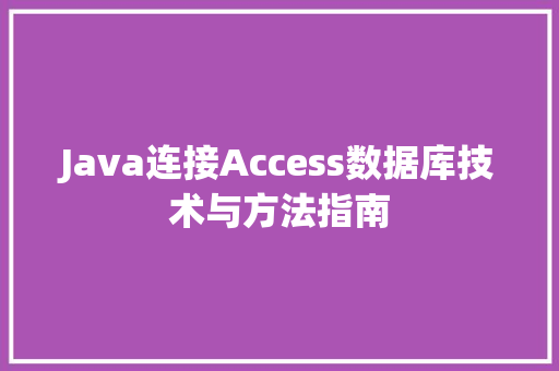 Java连接Access数据库技术与方法指南