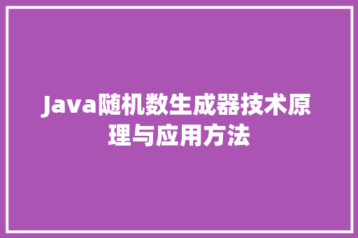Java随机数生成器技术原理与应用方法