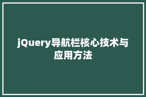jQuery导航栏核心技术与应用方法