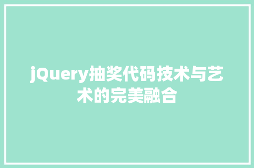 jQuery抽奖代码技术与艺术的完美融合