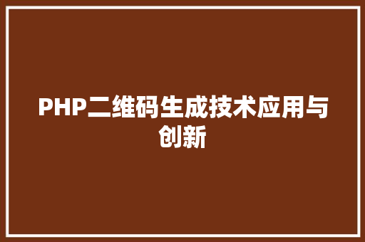 PHP二维码生成技术应用与创新