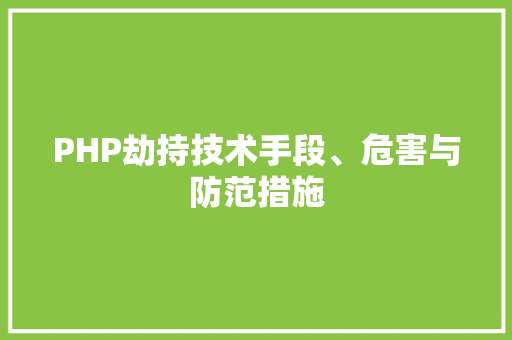 PHP劫持技术手段、危害与防范措施