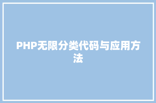 PHP无限分类代码与应用方法