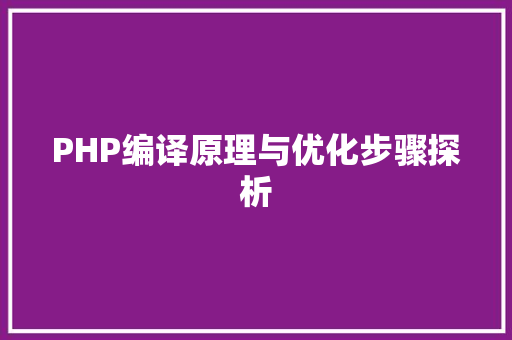 PHP编译原理与优化步骤探析