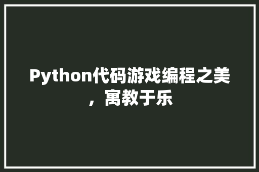 Python代码游戏编程之美，寓教于乐