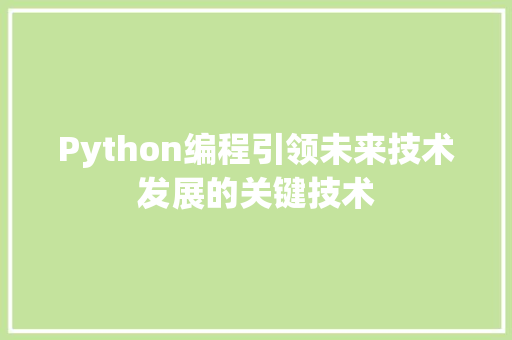 Python编程引领未来技术发展的关键技术