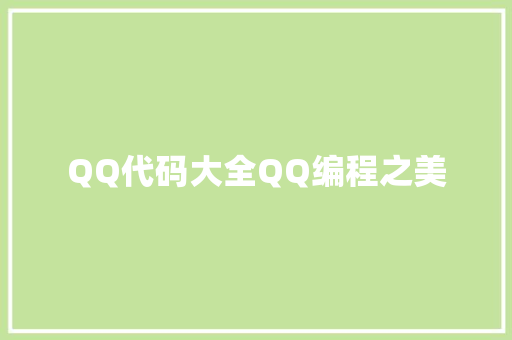 QQ代码大全QQ编程之美