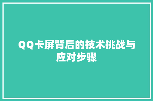 QQ卡屏背后的技术挑战与应对步骤