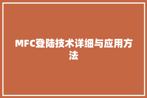 MFC登陆技术详细与应用方法