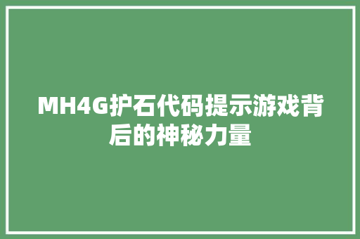 MH4G护石代码提示游戏背后的神秘力量