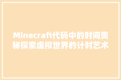 Minecraft代码中的时间奥秘探索虚拟世界的计时艺术