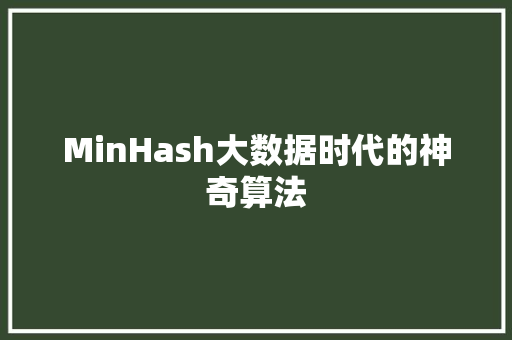 MinHash大数据时代的神奇算法