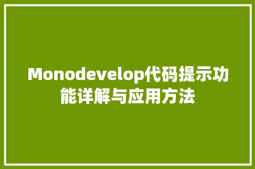 Monodevelop代码提示功能详解与应用方法
