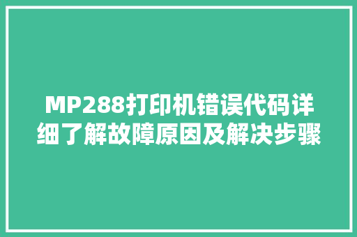 MP288打印机错误代码详细了解故障原因及解决步骤