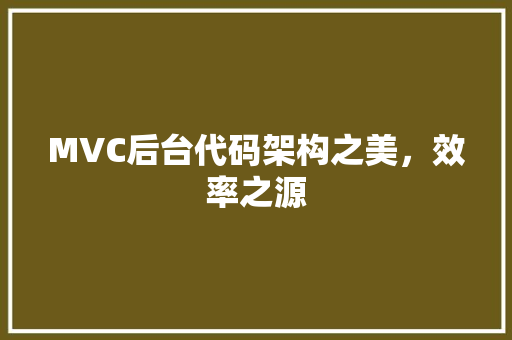 MVC后台代码架构之美，效率之源