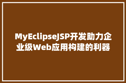 MyEclipseJSP开发助力企业级Web应用构建的利器